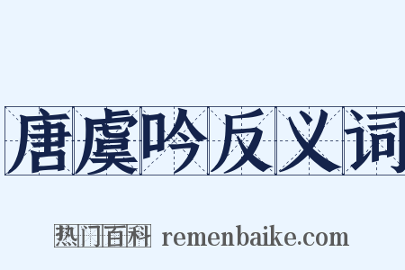 唐虞吟反义词是什么意思的图片